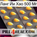 Ланг Йи Хао 500 Мг cialis2